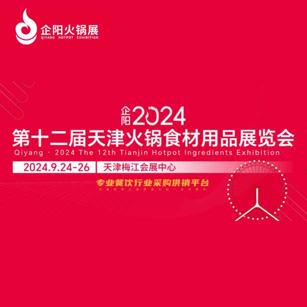 2024天津火锅食材用品展览会