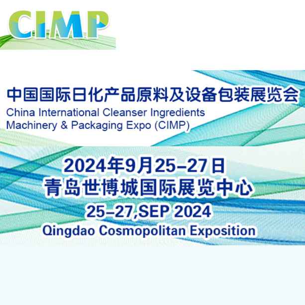 CIMP2024中国国际日化产品原料及设备包装展览会