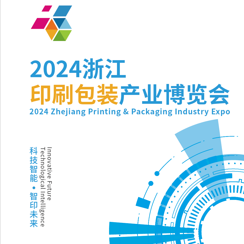 2024浙江印刷包装产业博览会