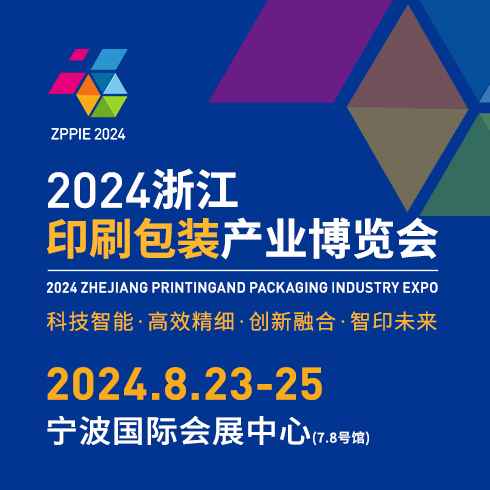 2024浙江印刷包装产业博览会