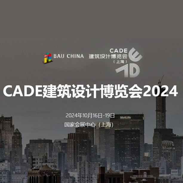 CADE建筑设计博览会2024（上海）