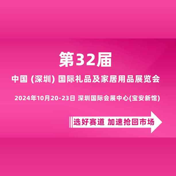 第32届中国（深圳）国际礼品及家居用品展览会