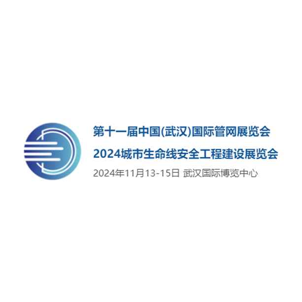 2024第十一届武汉国际管网展览会