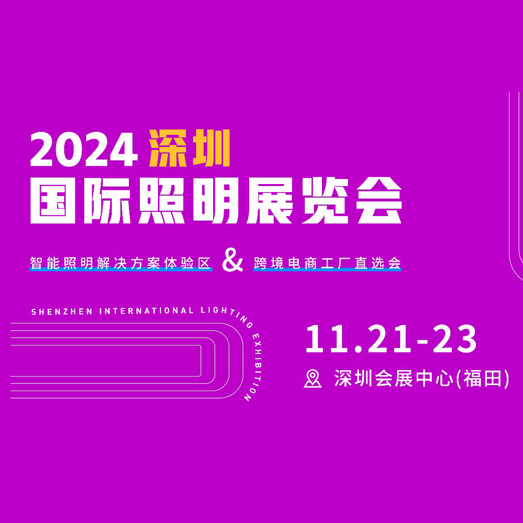 2024深圳国际照明展览会