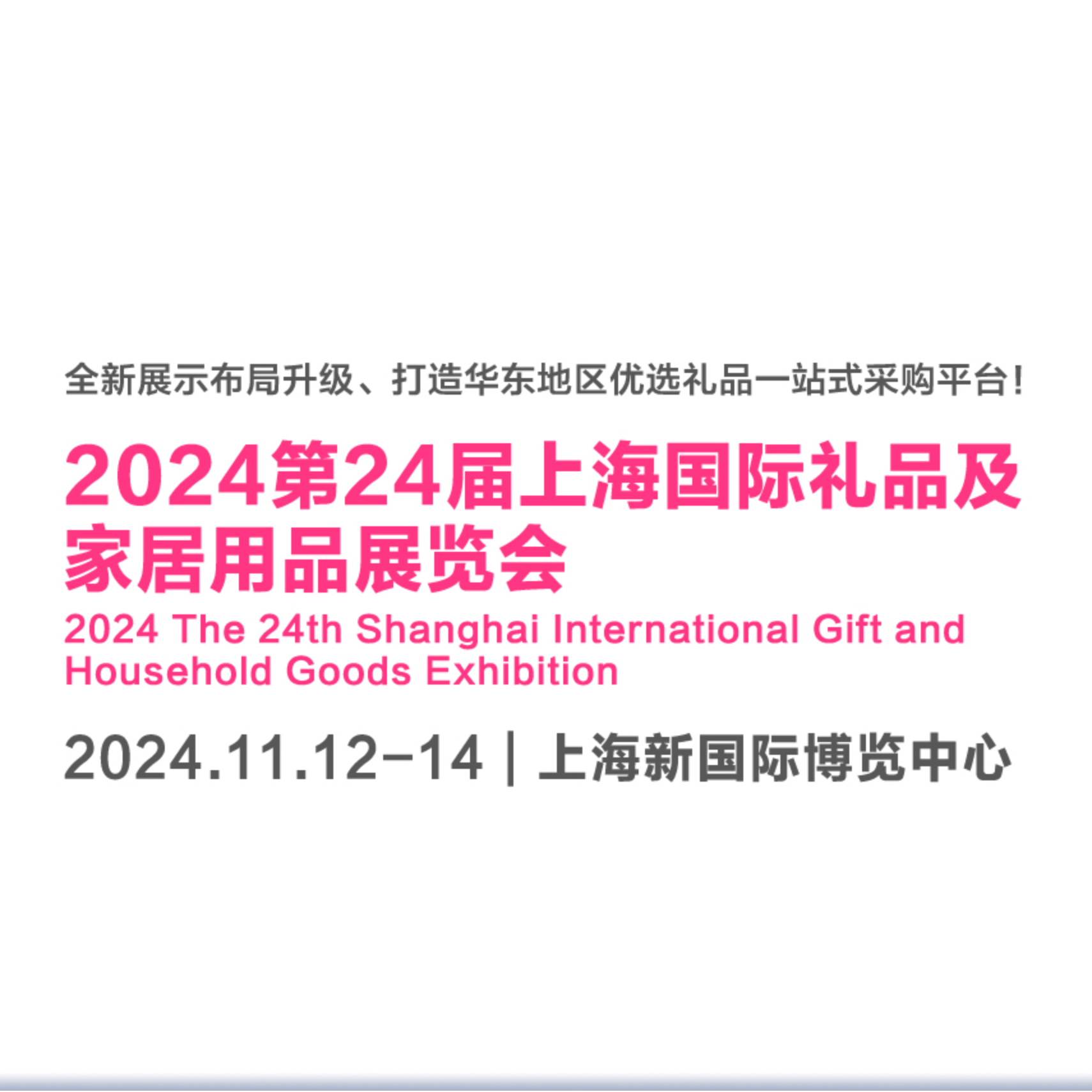 2024第二十四届上海国际礼品及家居用品展览会