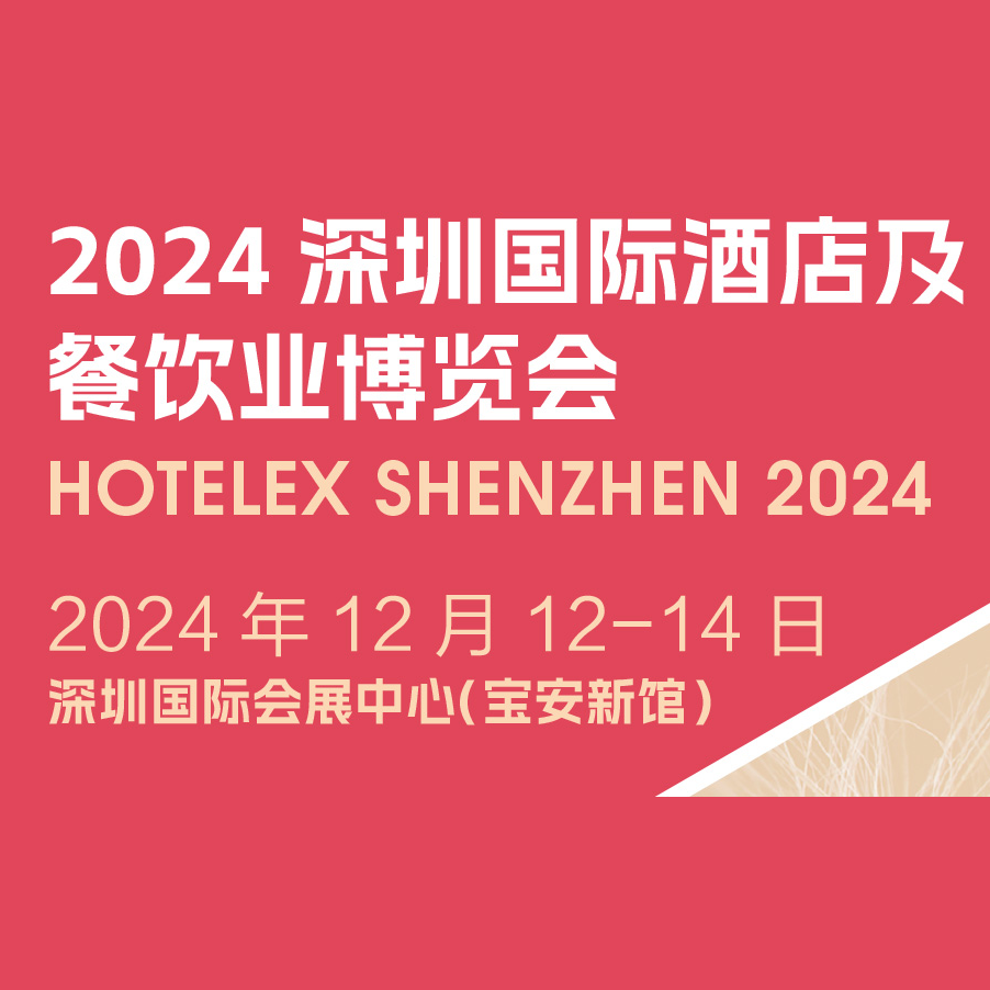 2024深圳国际酒店及餐饮业博览会