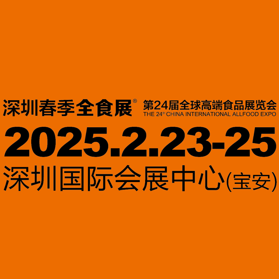 2025第二十四届全球高端食品（深圳）展览会