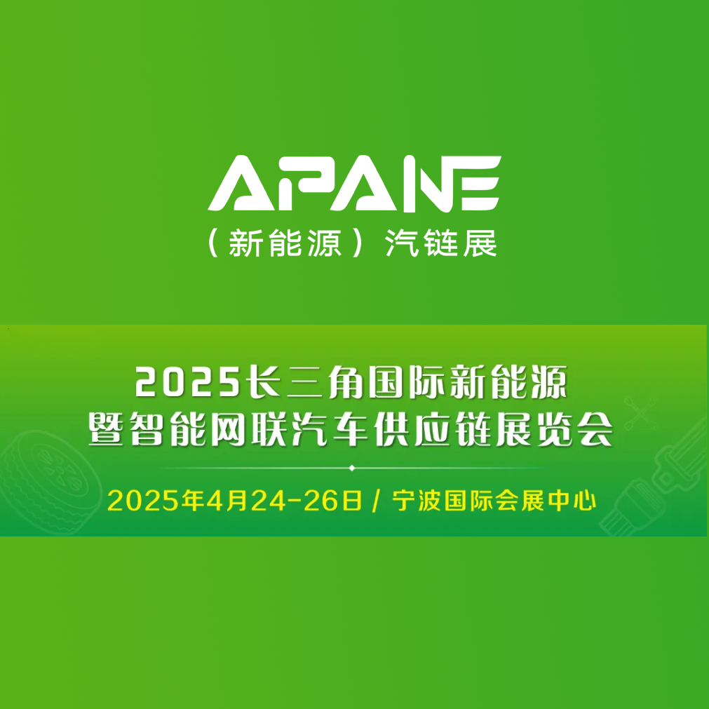 2025长三角国际新能源暨智能网联汽车供应链展览会