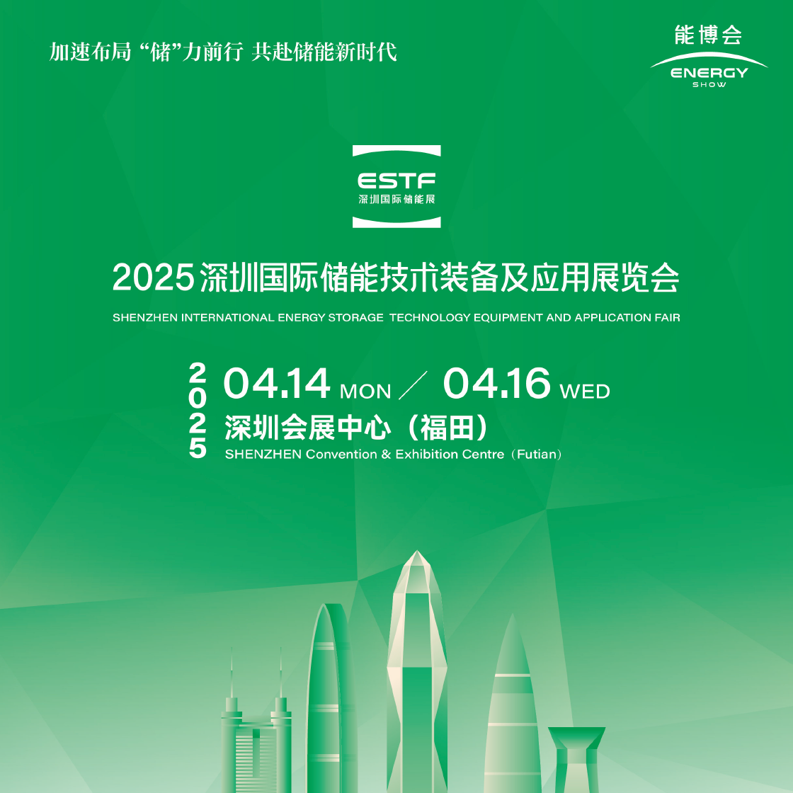 ESTF2025深圳国际储能技术装备及应用展览会