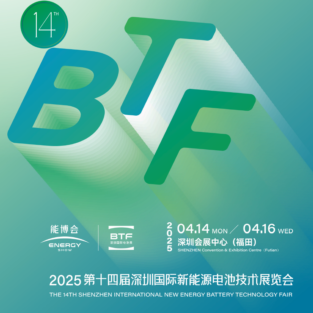 BTF2025第十四届深圳国际新能源电池技术展览会