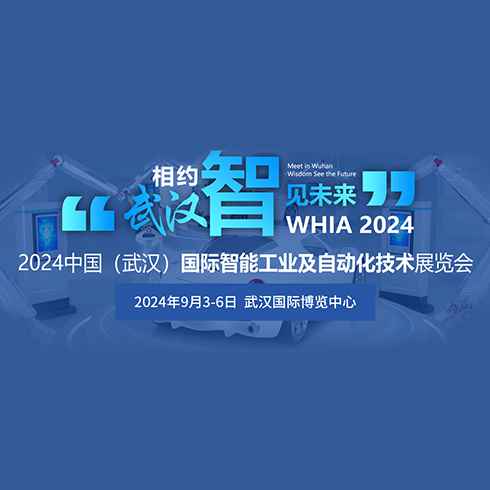 2024中国(武汉)国际智能工业及自动化技术展览会