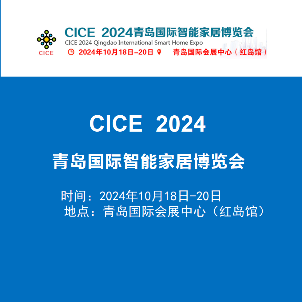 CICE 2024青岛国际智能家居博览会