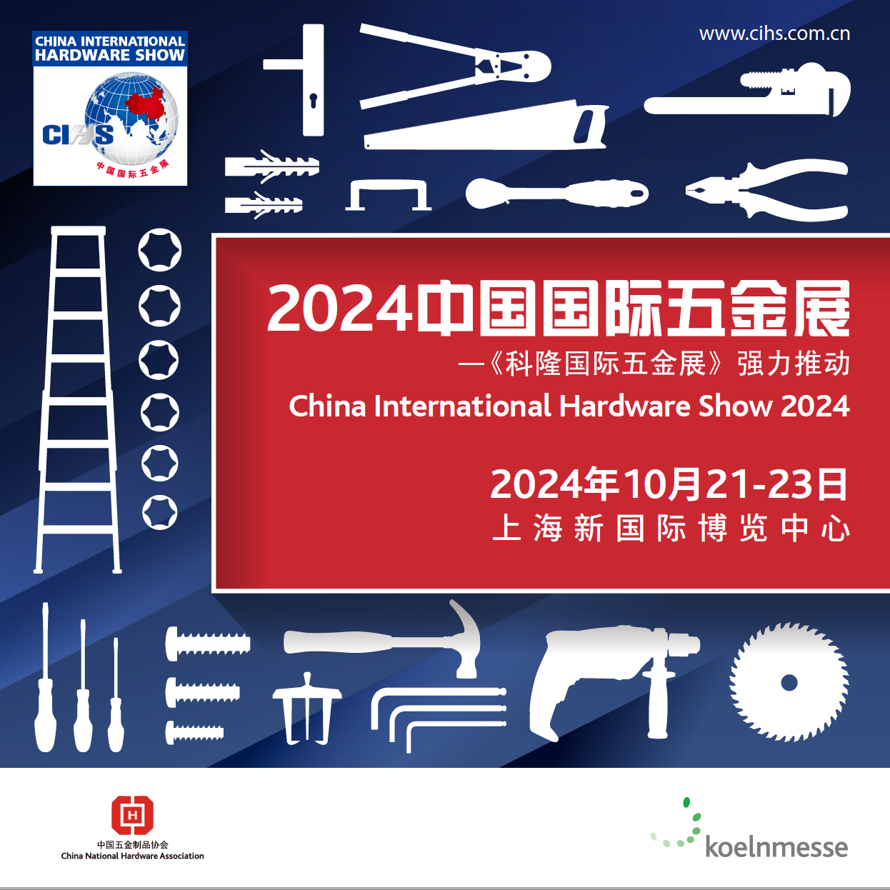 2024中国国际五金展