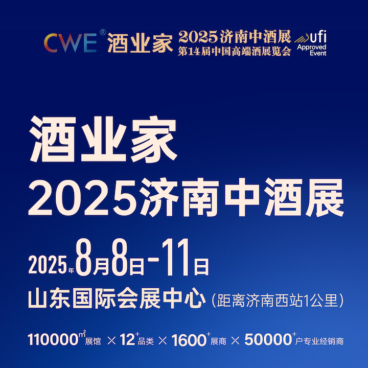 2025第14届（�济南）中国高端酒展览会