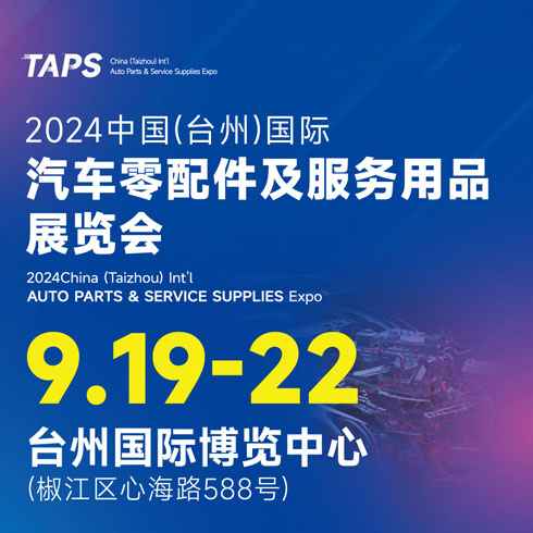 2024中国（台州）国际汽车零配件及服务用品展览会