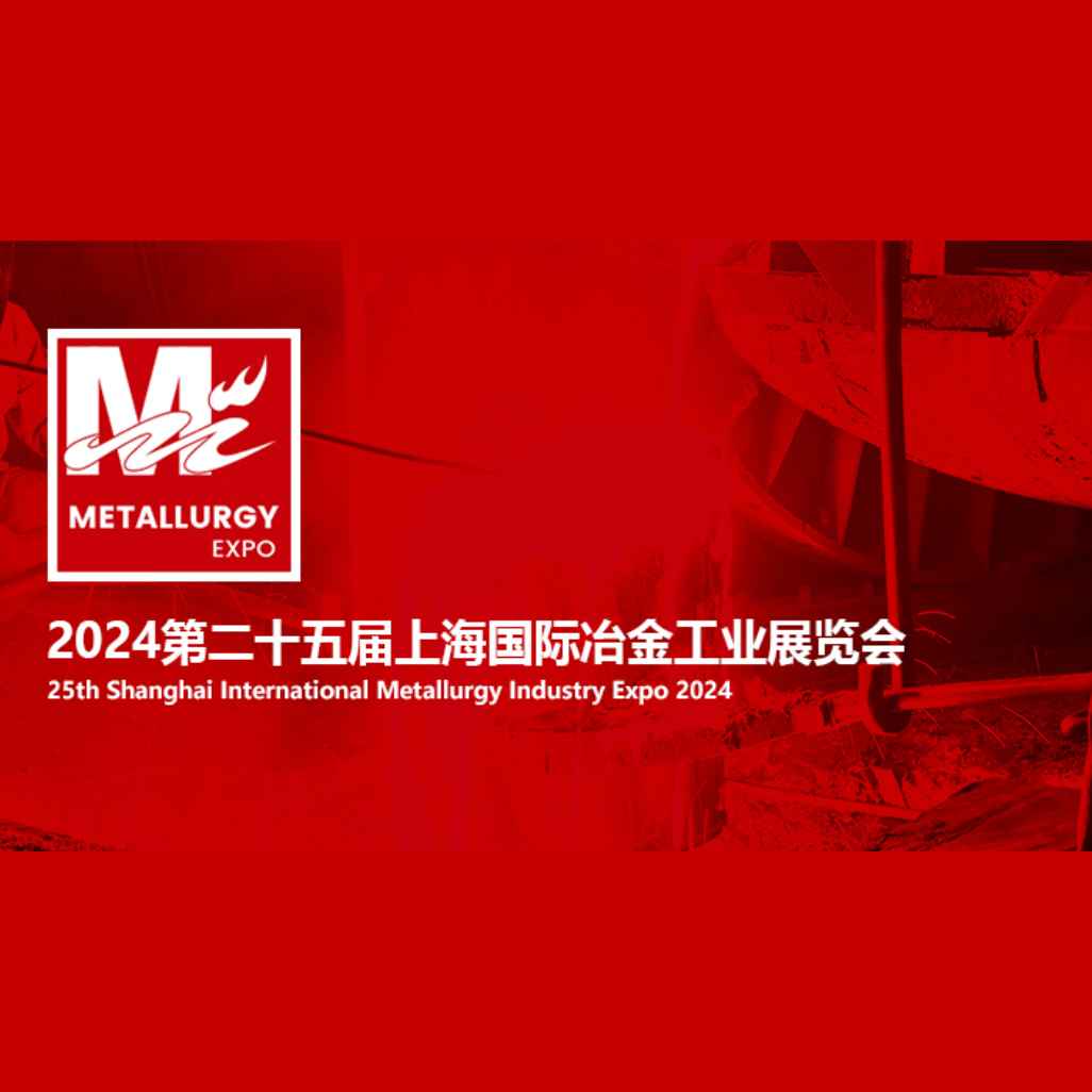 2024第二十五届上海国际冶金工业展览会