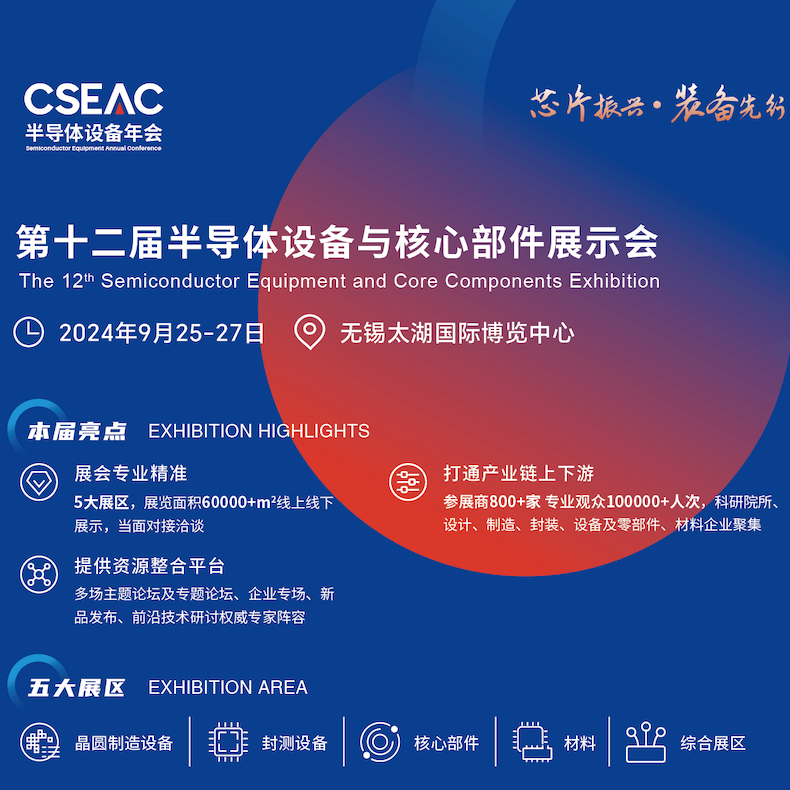 CSEAC2024第12届半导体设备与核心部件展示会