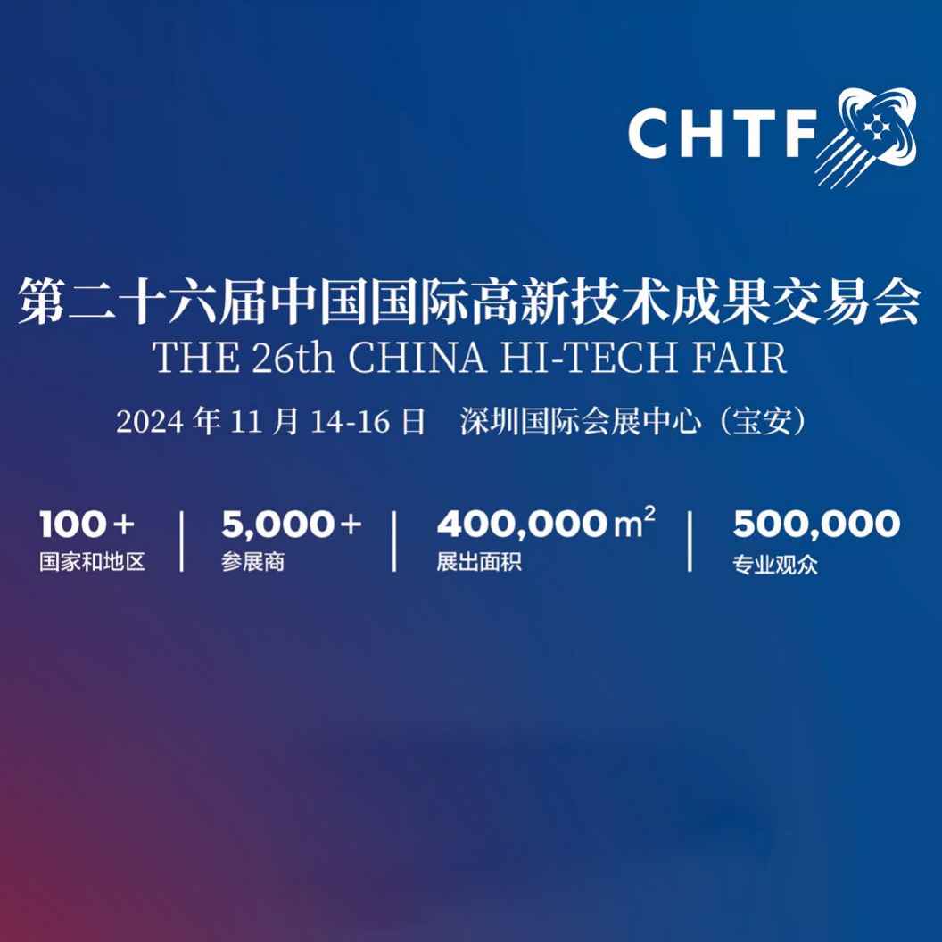 2024第二十六届中国国际高新技术成果交易会（高交会CHTF）