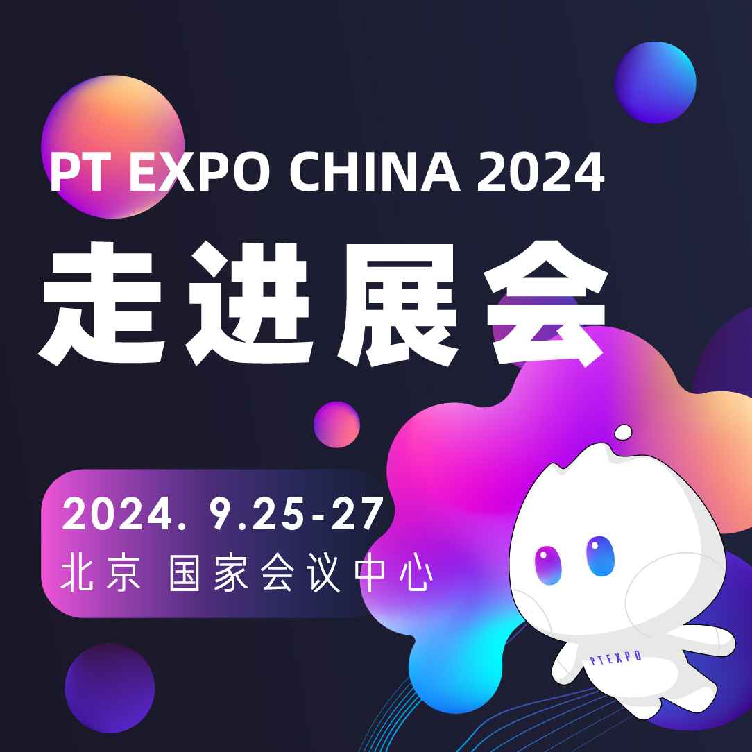 2024年国际信息通信展 PT EXPO CHINA 2024