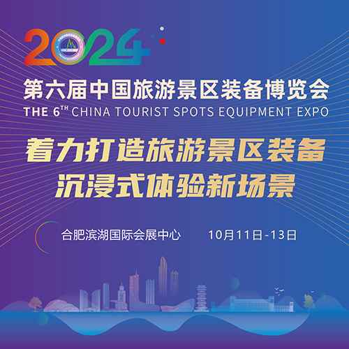 2024第六届中国国际旅游景区装备博览会