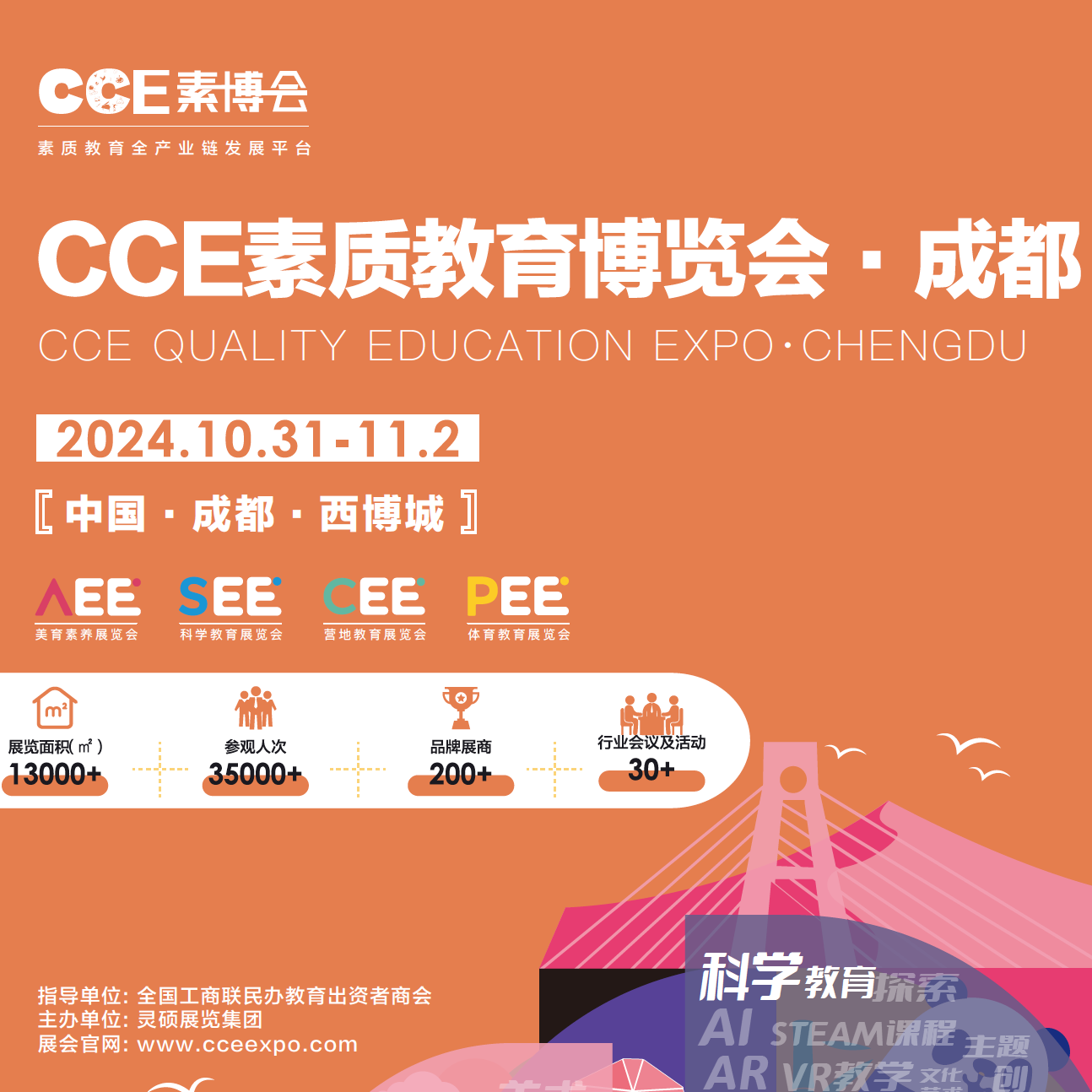 CCE素质教育展·成都展