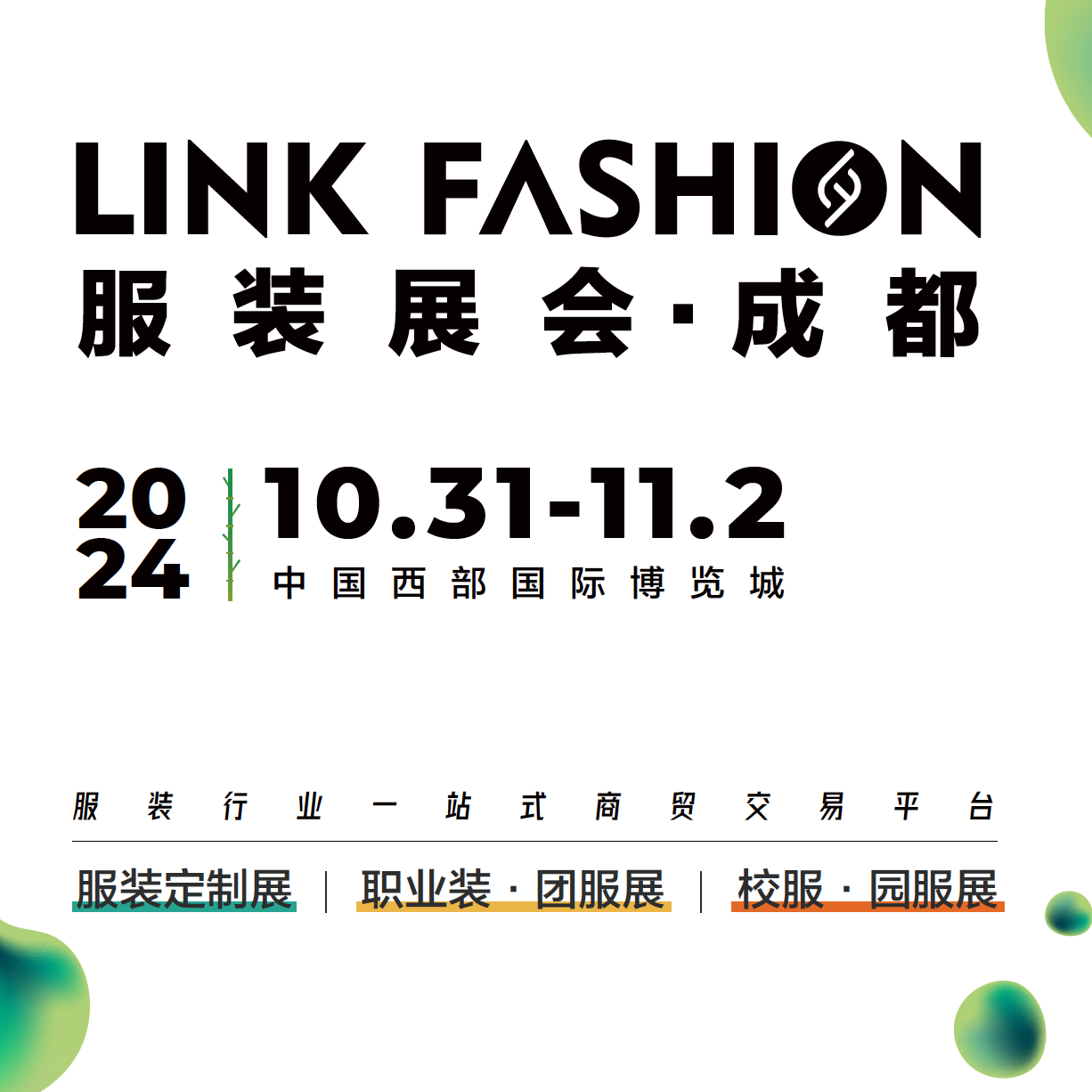 2024LINK FASHION服装展会（成都）