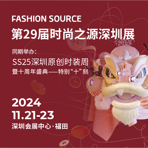 第29届Fashion Source时尚之源深圳展