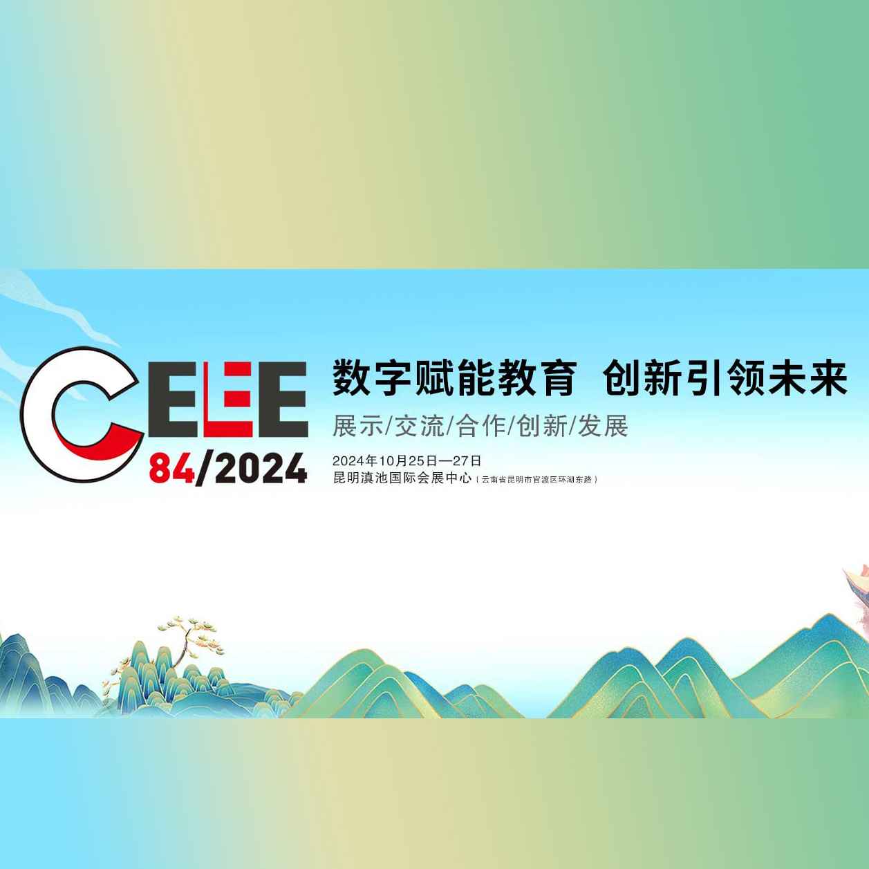 2024第84届中国教育装备展示会（CEEIA）