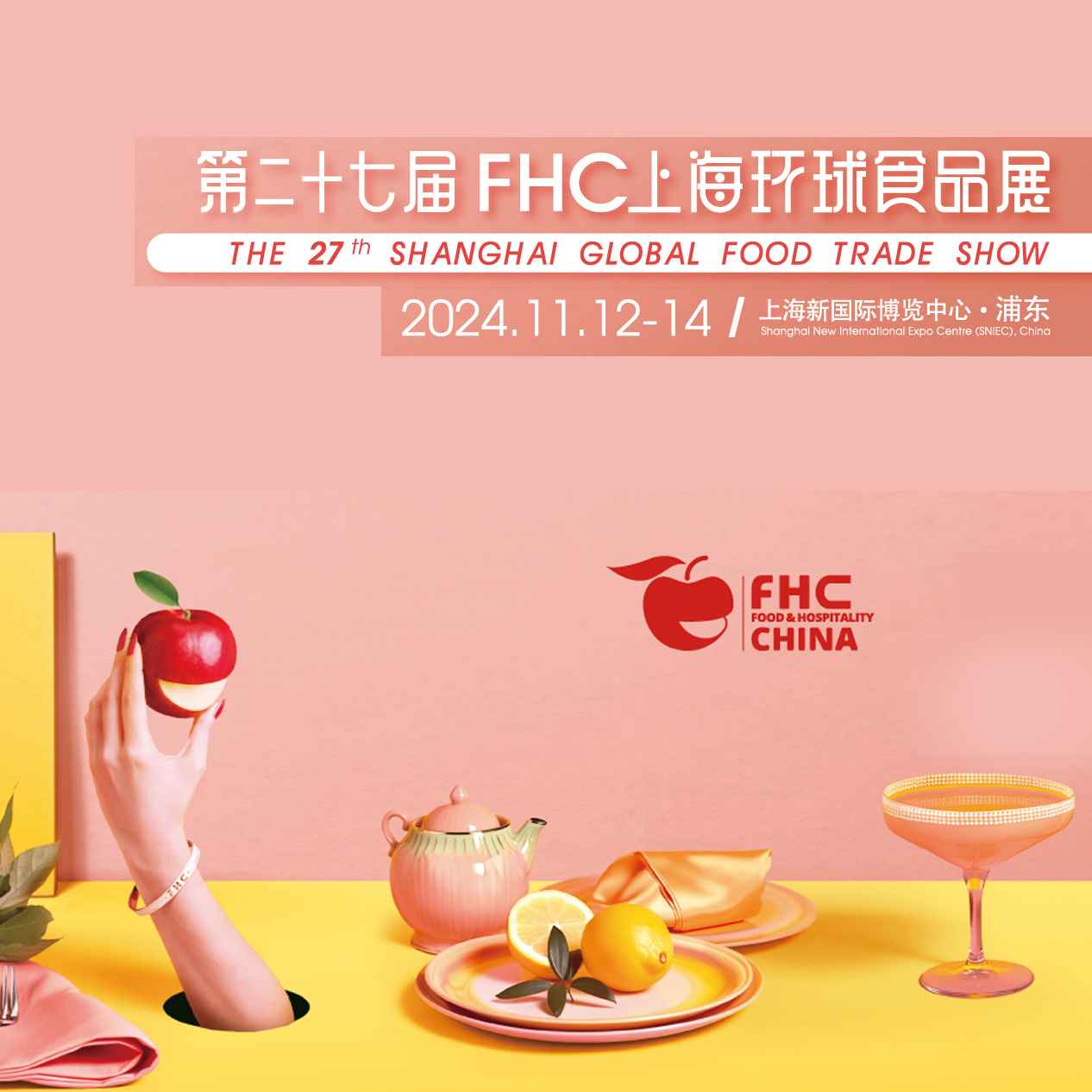 2024第二十七届上海国际食品饮料及餐饮设备展览会（FHC上海环球食品展）