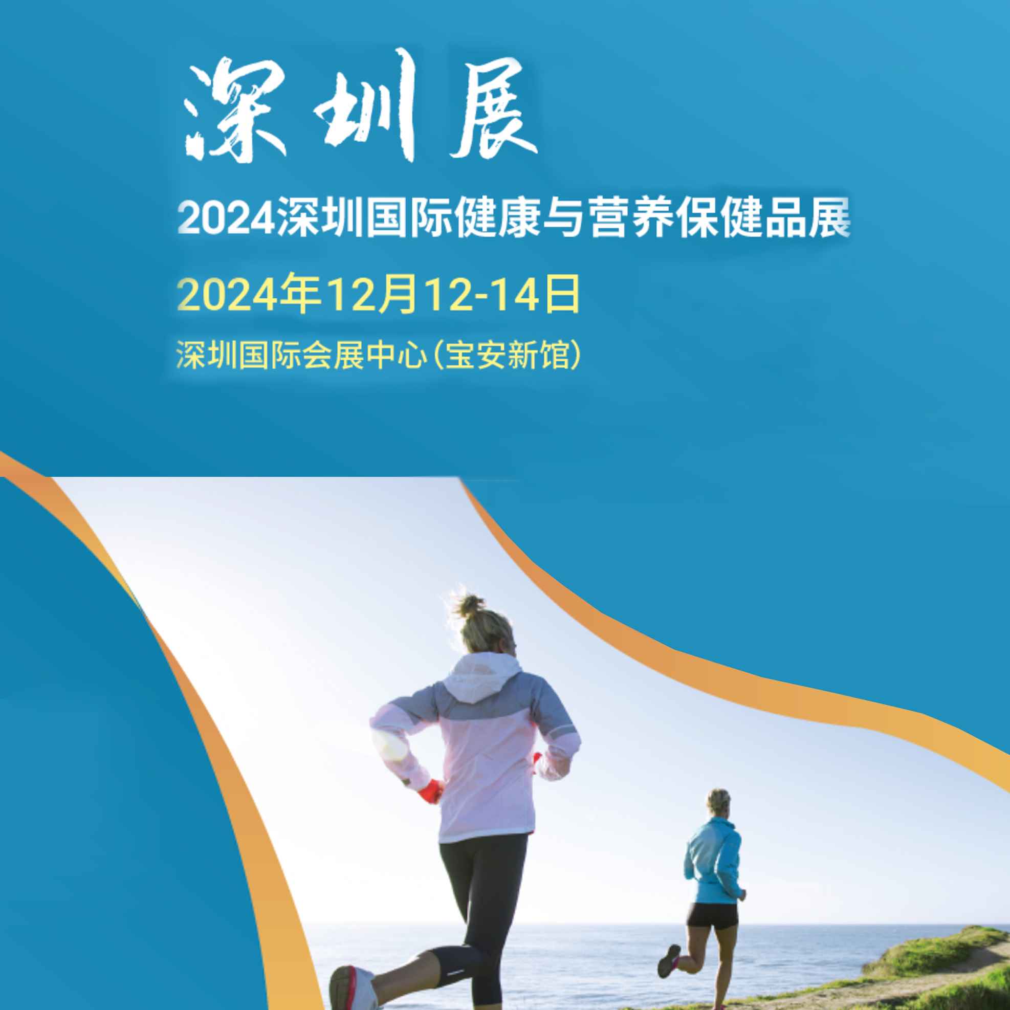 2024深圳国际健康与营养保健品展（NPC）