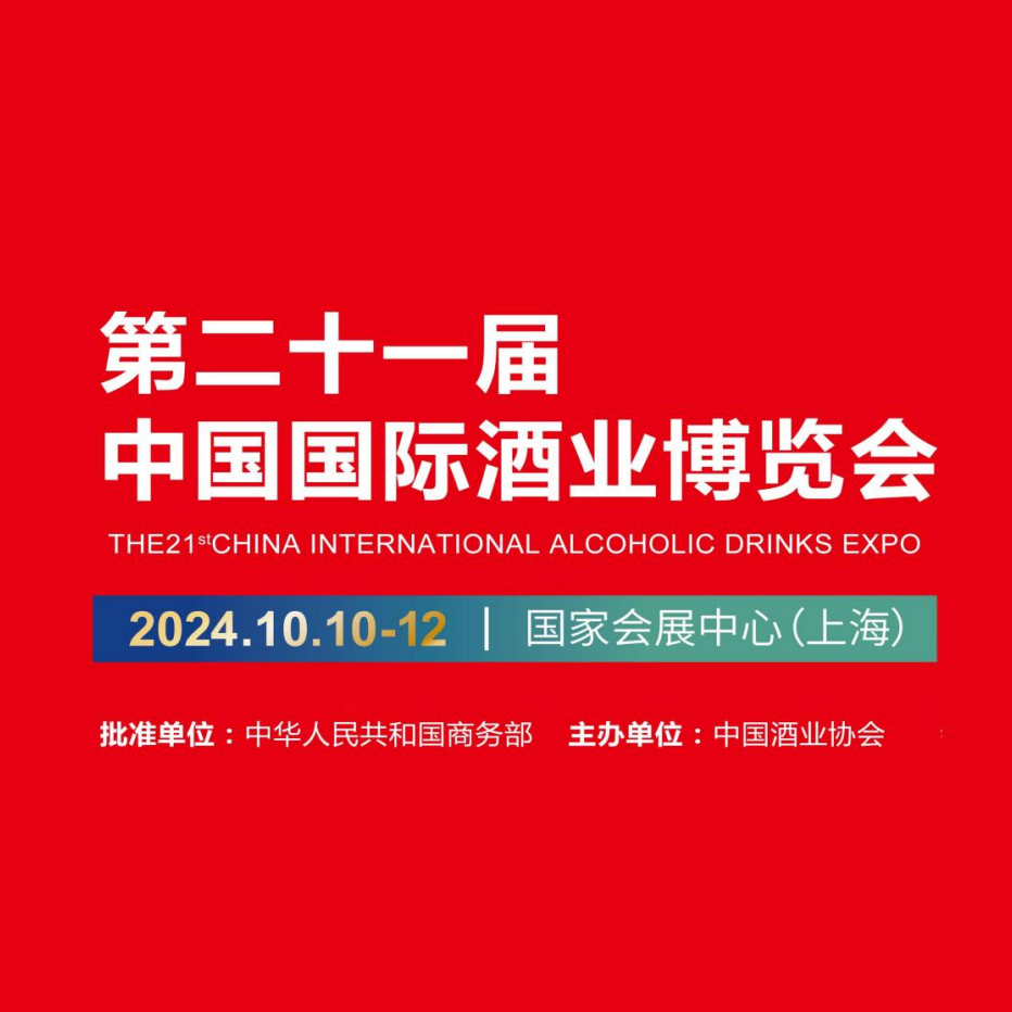 2024第二十一届中国国际酒业博览会（秋季）