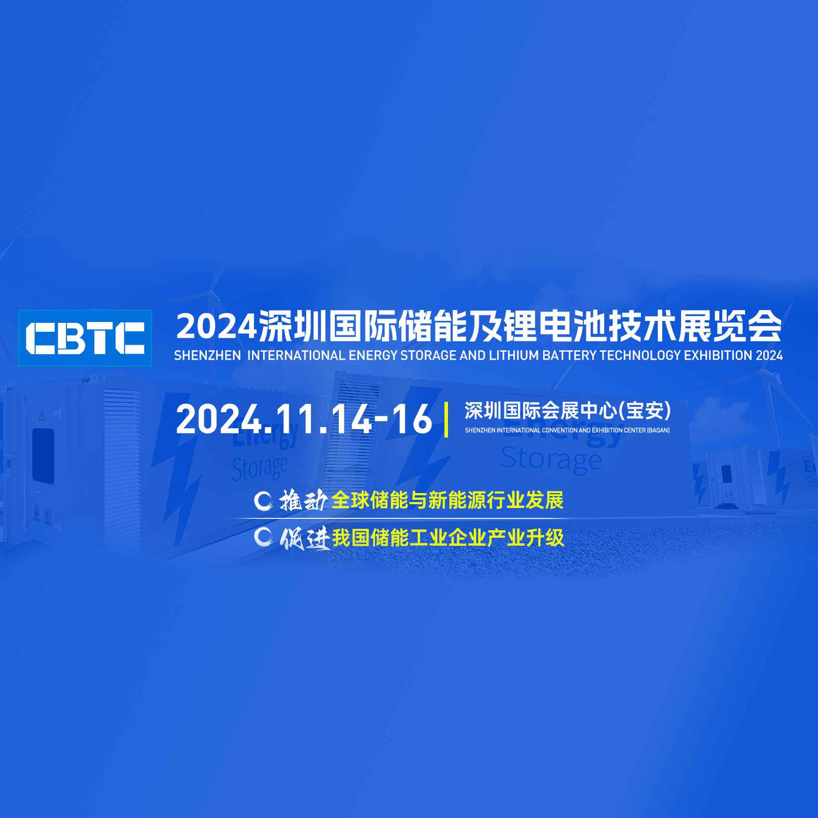 2024CBTC深圳国际储能及锂电技术装备展览会