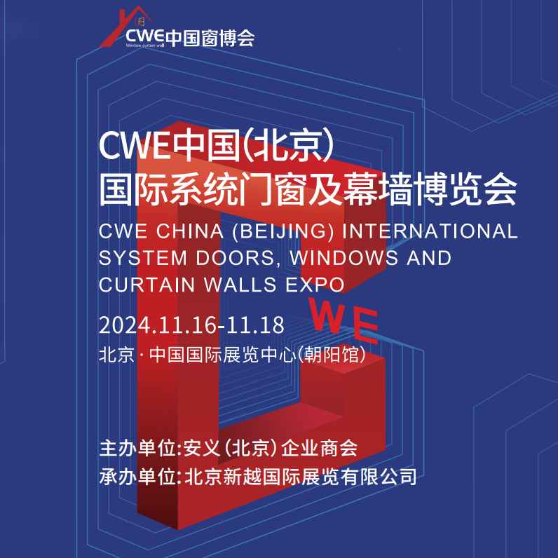 2024CWE中国（北京）国际系统门窗幕墙博览会