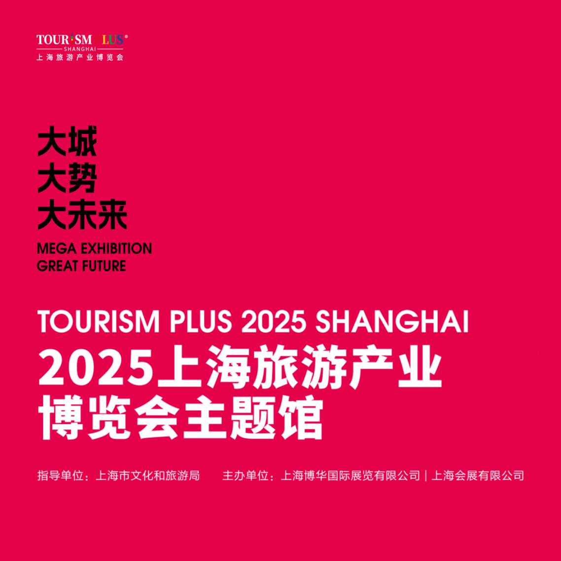 2025上海旅游产业博览会