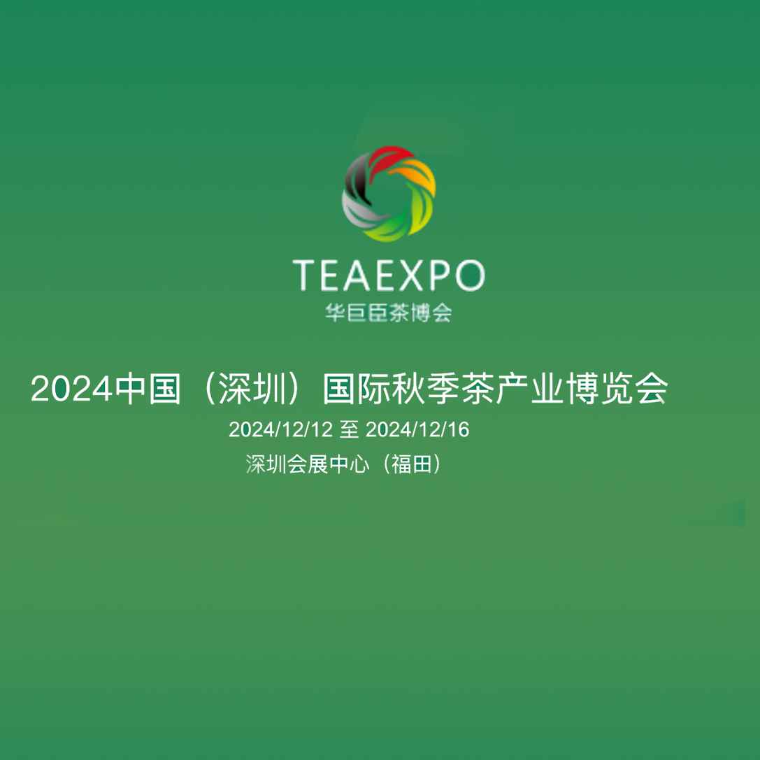 2024中国（深圳）国际秋季茶产业博览会（华巨臣茶博会）