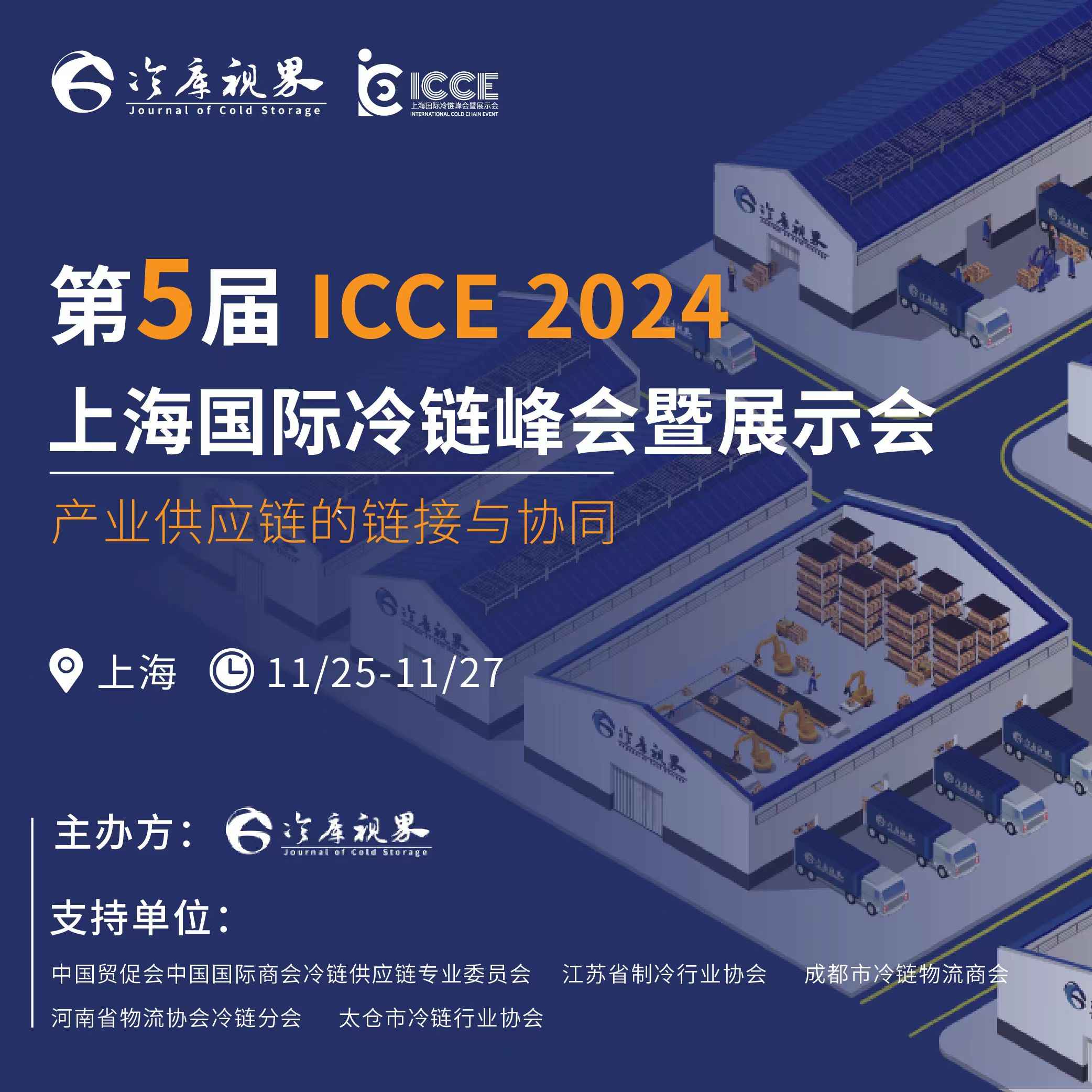 2024ICCE上海冷链峰会暨展示会