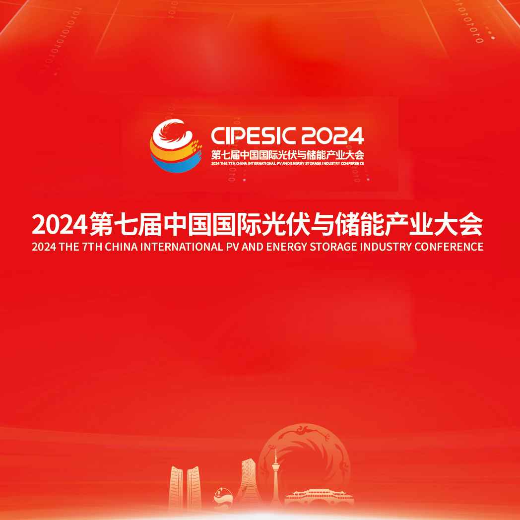 2024第七届中国国际光伏与储能产业大会