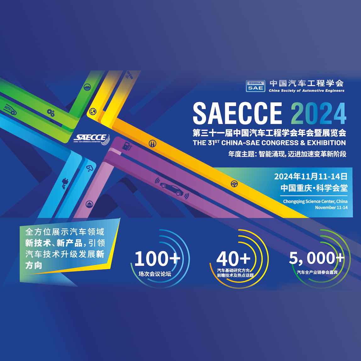 第三十一届中国汽车工程学会年会暨展览会（SAECCE 2024）