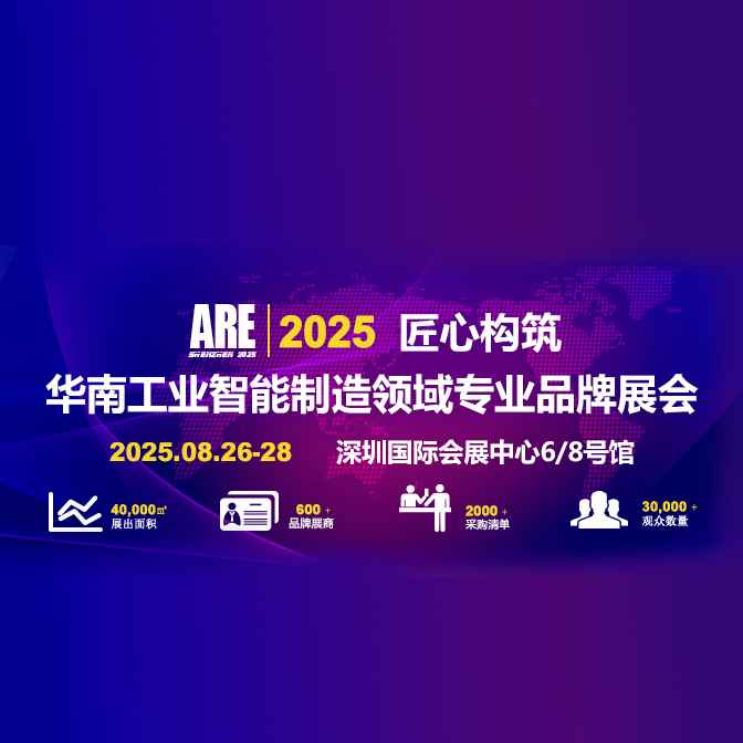 2025第16届深圳国际工业自动化及机器人展览会（ARE）