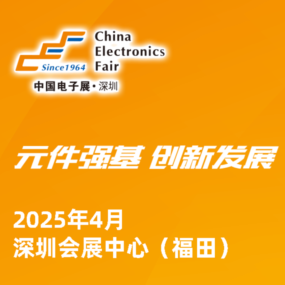 2025第105届中国（深圳）电子展览会