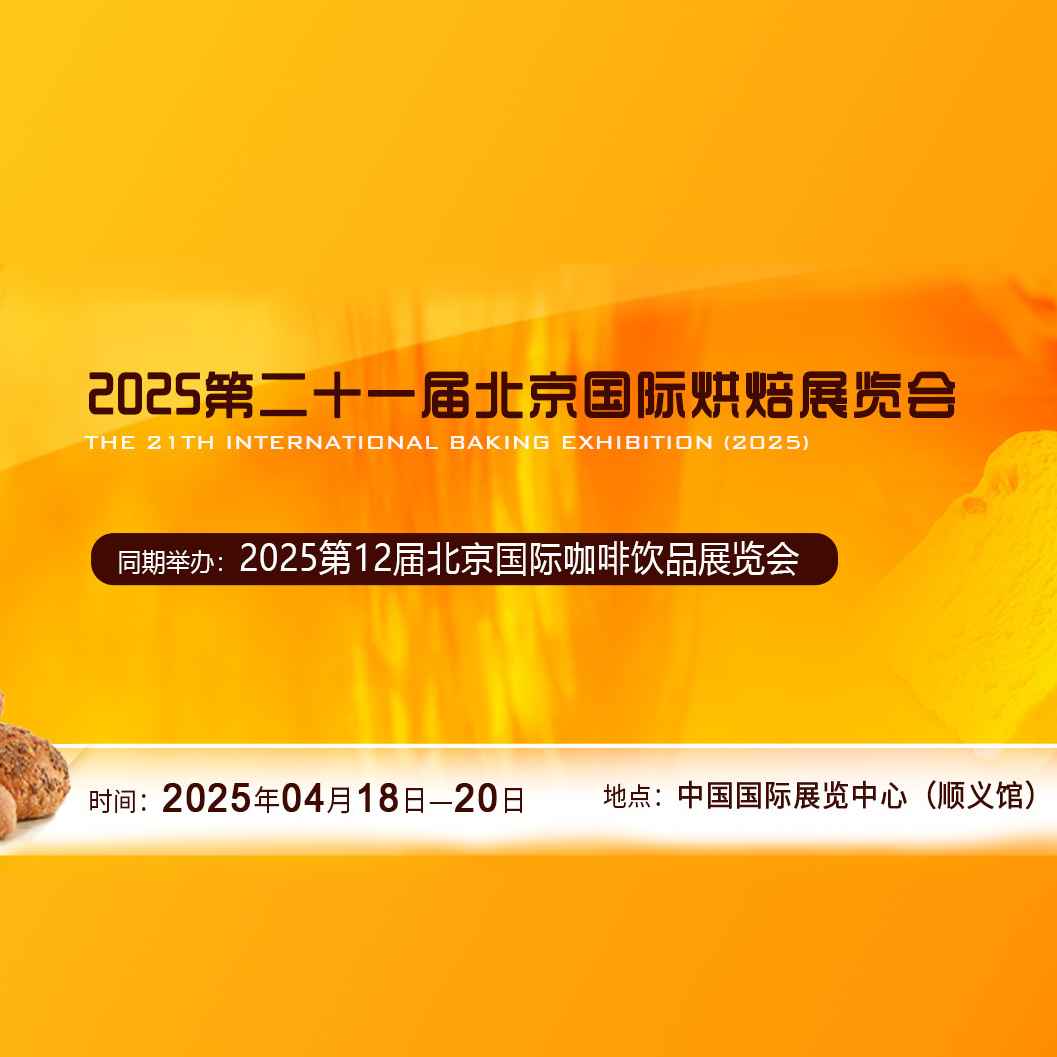 2025第二十一届中国国际烘焙展览会（CBBE）