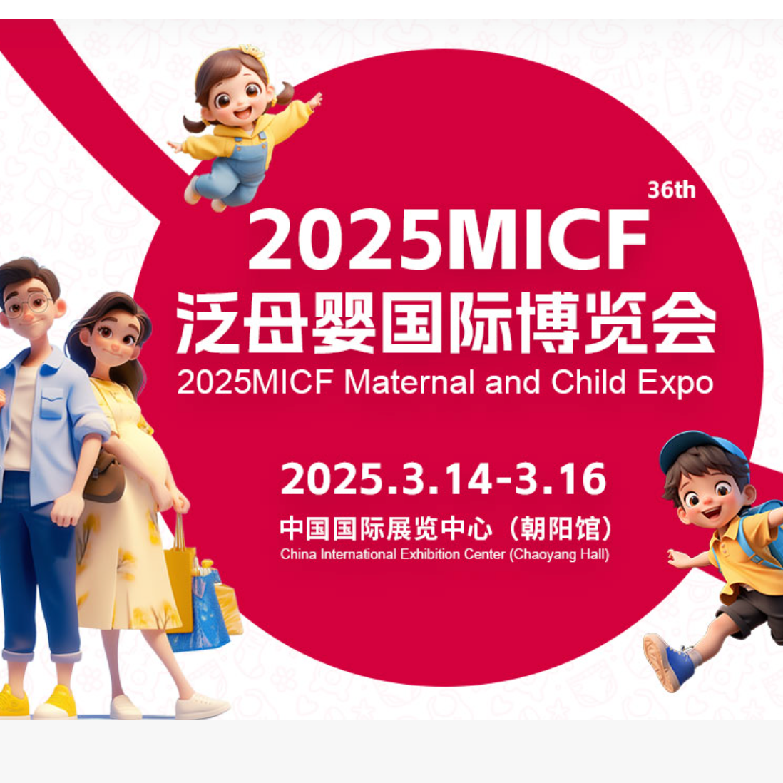 2025第36届京正·北京国际孕婴童产业博览会（京正孕婴童展 MICF）