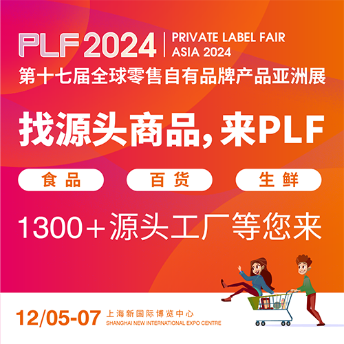 第十七届全球自有品牌产品亚洲展PLF（上海自有品牌展）