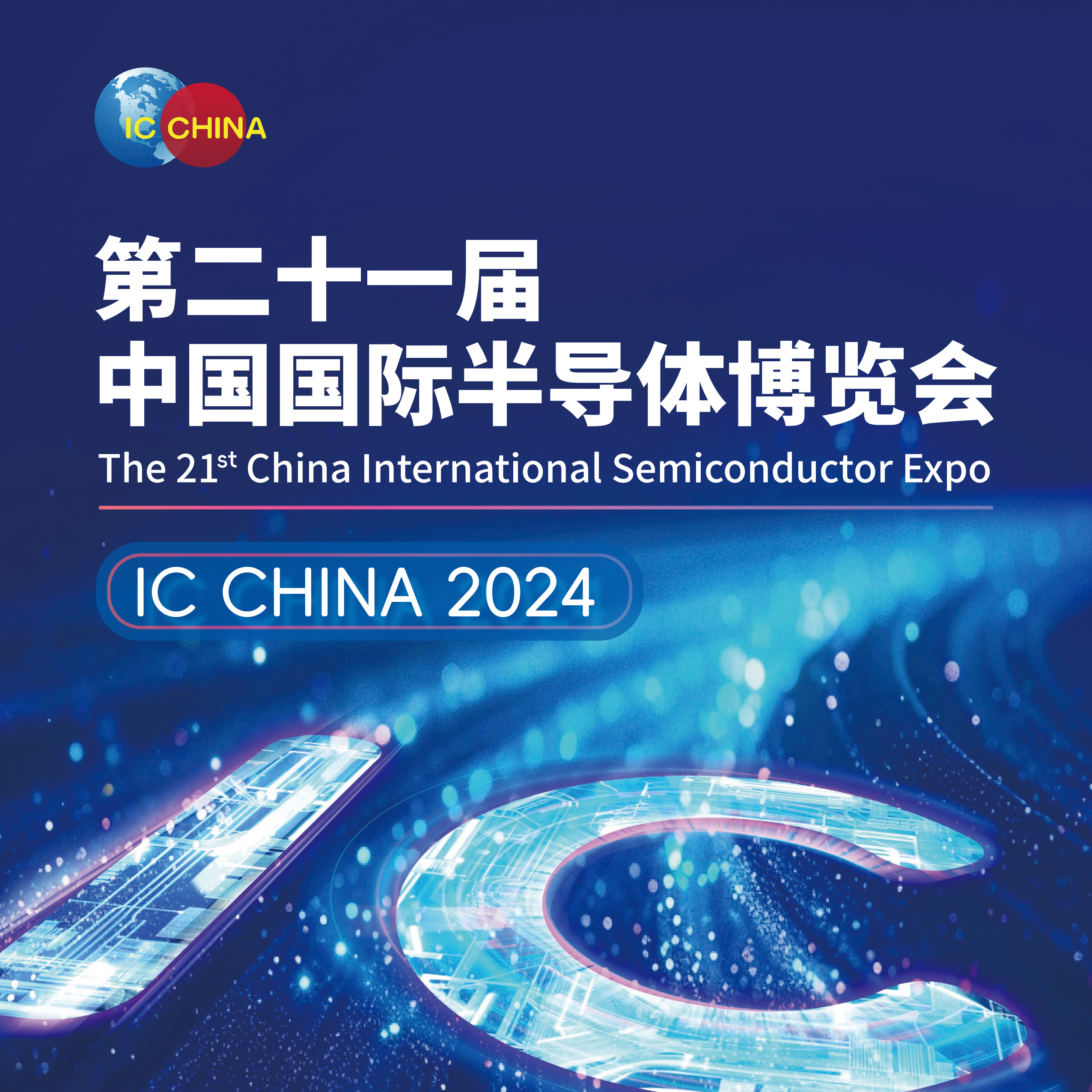 第二十一届中国国际半导体博览会（IC CHINA 2024）