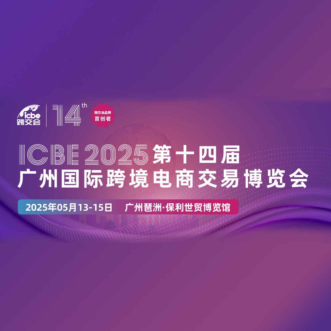 2025第十四届广州国际跨境电商交易博览会（跨交会 ICBE）