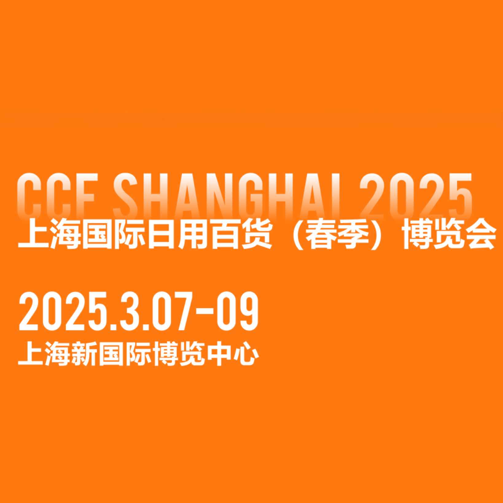 2025上海国际日用百货商品（春季）博览会（上海日用百货展CCF）