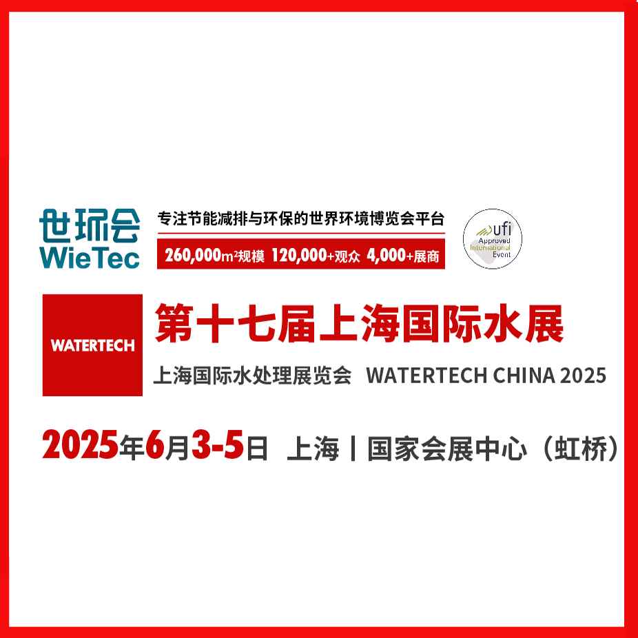 2025第十七届上海国际水展暨上海国际水处理展览会（上海国际水展WATERTECH CHINA）