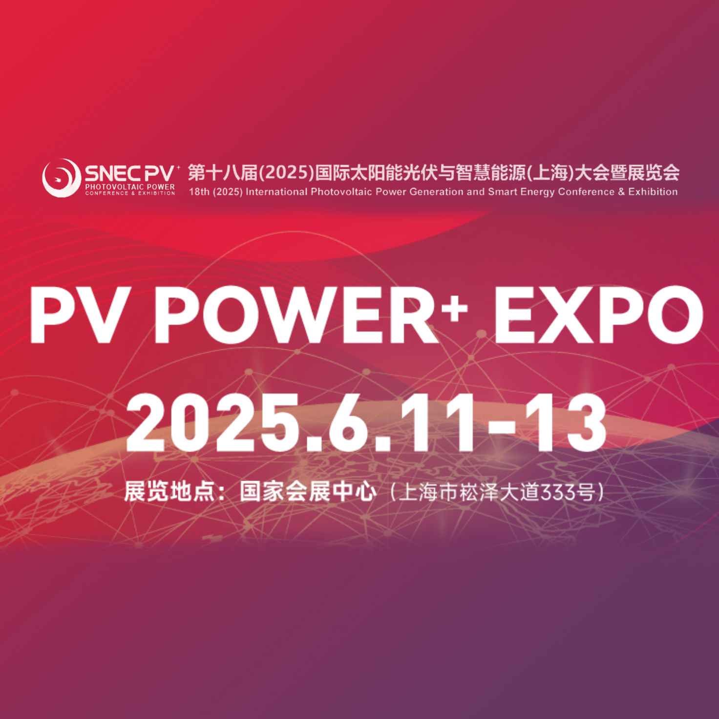 SNEC PV+ 第十八届(2025)国际太阳能光伏与智慧能源(上海)大会暨展览会