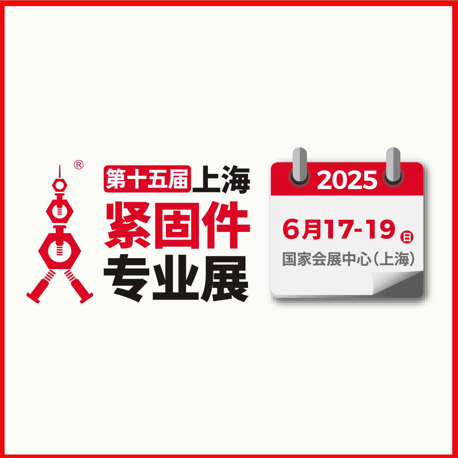 2025第十五届上海紧固件专业展（FES）