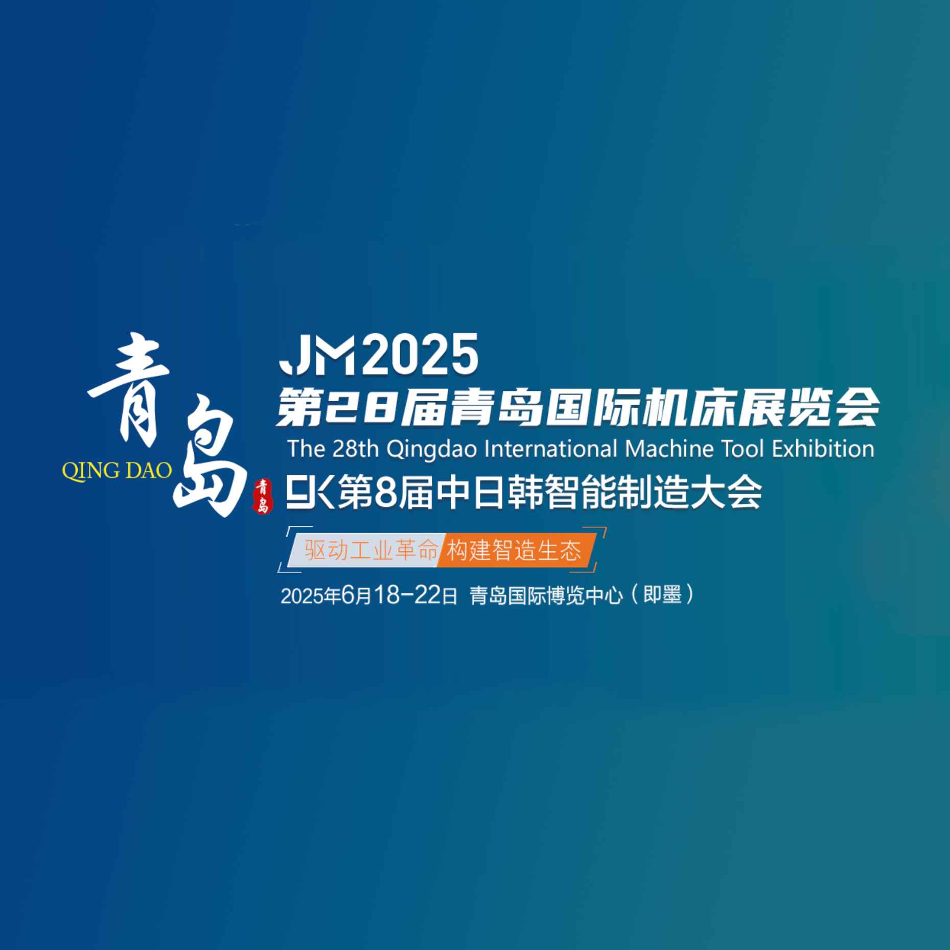 2025第28届青岛国际机床展览会（青岛机床展 JM）（CJK第8届中日韩智能制造大会）